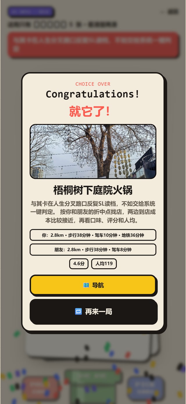 不做选择 - 拍板结果 Congratulations 页